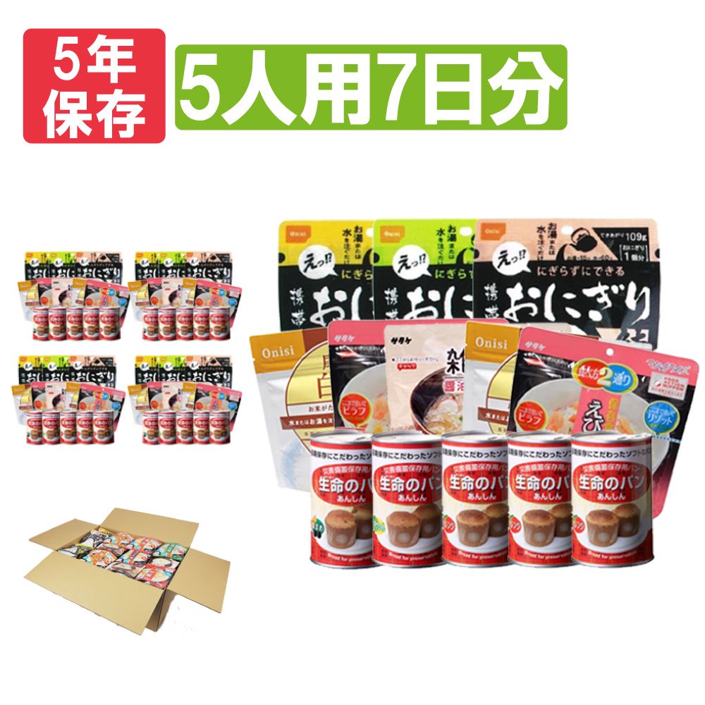 5人用/7日分(105食) 非常食セット アルファ米/パンの缶詰 - 【公式通販】消防グッズ通販の【消防ユニフォーム】