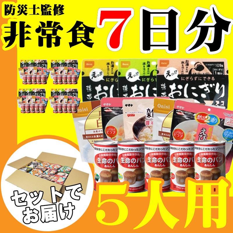 5人用/7日分(105食) 非常食セット アルファ米/パンの缶詰 - 【公式通販】消防グッズ通販の【消防ユニフォーム】