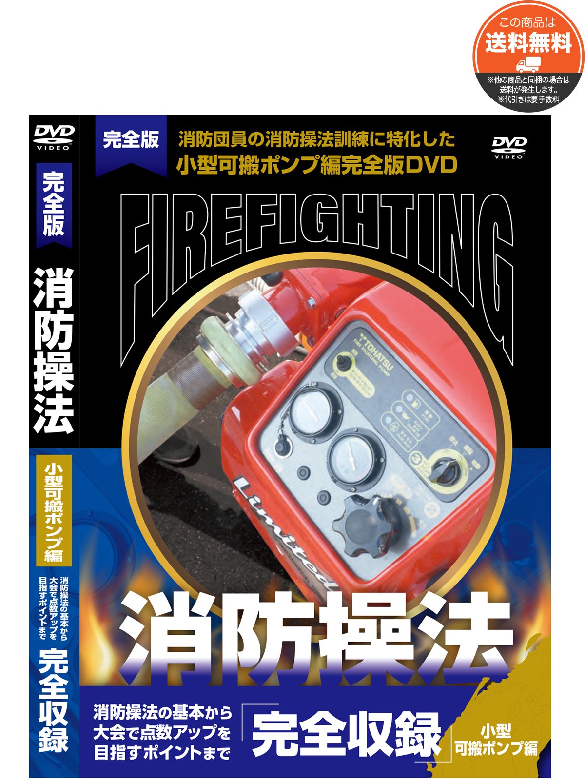 Dvd 完全版 消防操法 小型可搬ポンプ編 公式 消防グッズ通販の 消防ユニフォーム