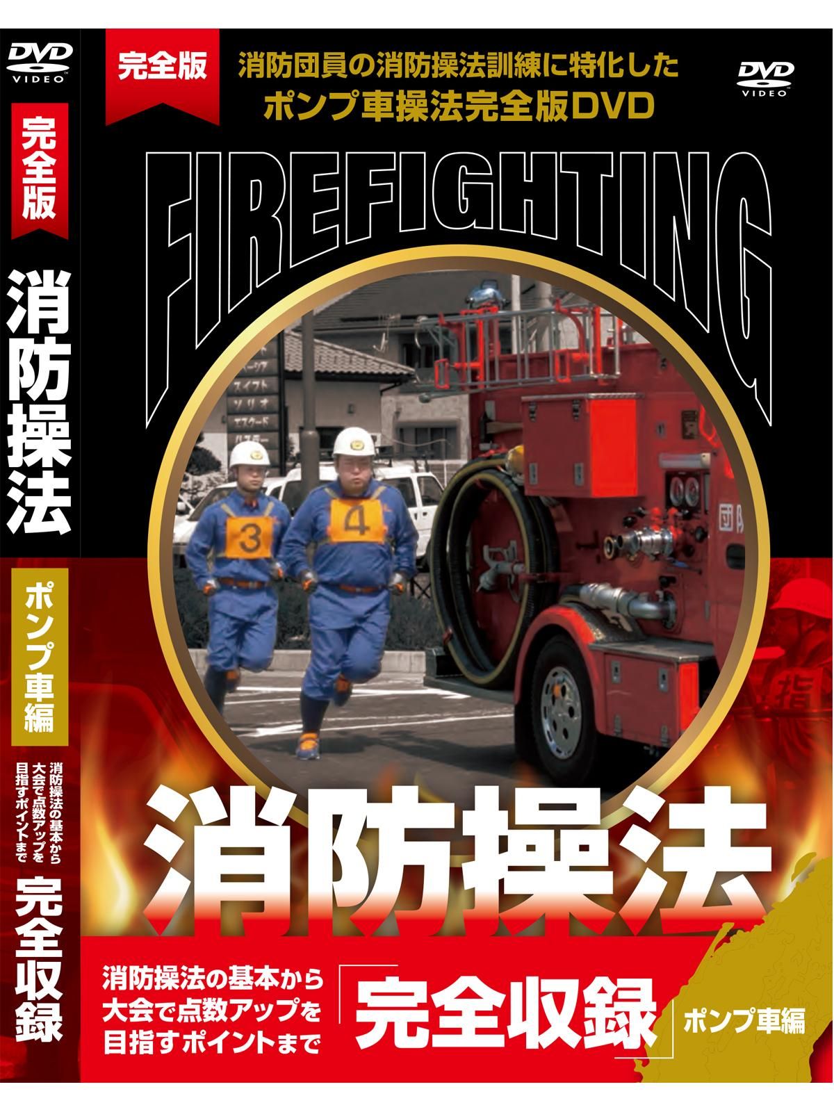 Dvd 完全版 消防操法 ポンプ車編 消防グッズ通販の 消防ユニフォーム Dvd 完全版 消防操法 ポンプ車編 消防グッズ通販の 消防ユニフォーム