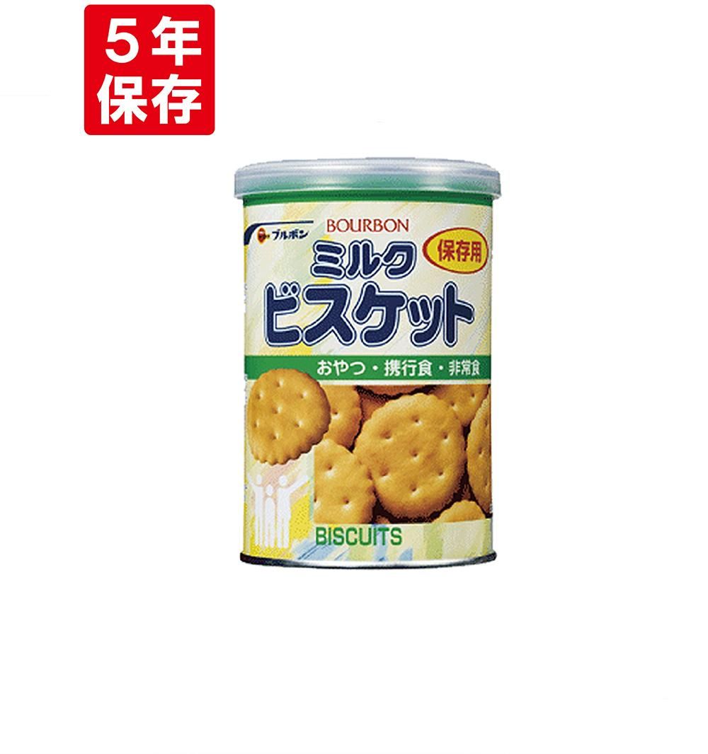 5年保存】保存缶 ブルボン 缶入りミルクビスケット 75g - 【公式通販】消防グッズ通販の【消防ユニフォーム】