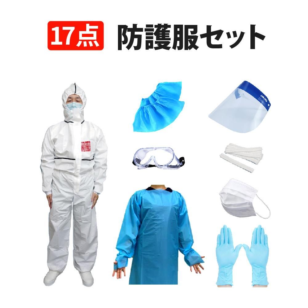 感染症対策キット 防護服17点セット （PTFEマスク/保護メガネ/フェイスシールド/グローブ/モブキャップ/シューズカバー） -  【公式通販】消防グッズ通販の【消防ユニフォーム】