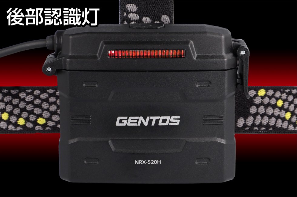 NRシリーズ NRX-520H GENTOS ジェントスヘッドライト - 【公式通販】消防グッズ通販の【消防ユニフォーム】