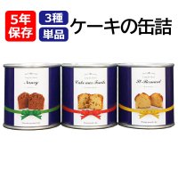 長期 保存食・保存水・非常食 【5年保存】ケーキの缶詰 単品
