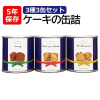 長期 保存食・保存水・非常食 【5年保存】ケーキの缶詰 3缶セット