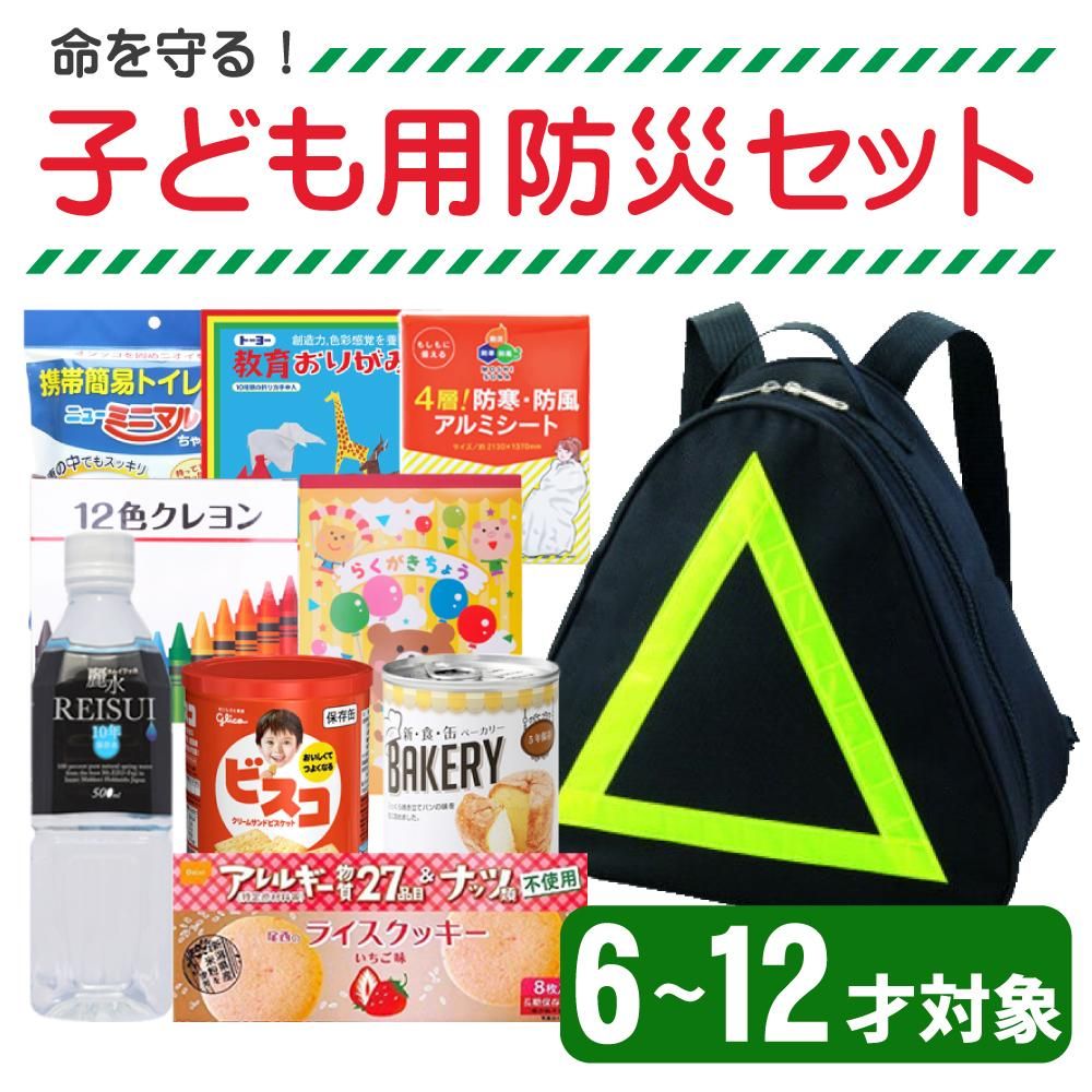 子供用 防災セット 1人用 小学生 6 12歳対象 児童用 防災グッズ セット 公式 消防グッズ通販の 消防ユニフォーム