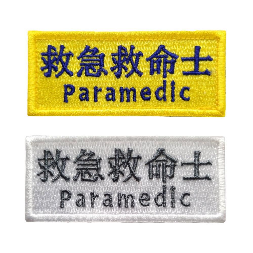 新品?正規品 救急隊員 ワッペン PARAMEDIC その他 - ftp 