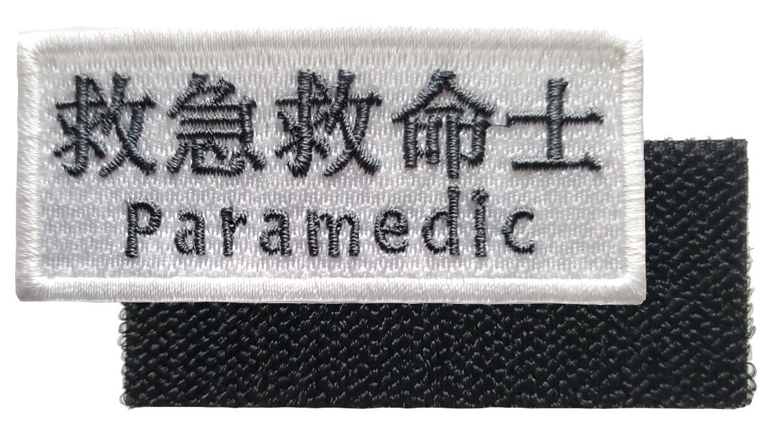 救急救命士 パラメディック 刺繍ワッペン