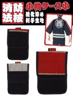 レスカス手袋（日本グローブサービス） 消防法被生地　小物入れ（小サイズ）