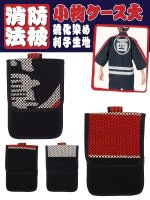 レスカス手袋（日本グローブサービス） 消防法被生地　小物入れ（大サイズ）　