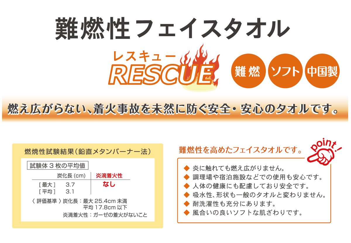 難燃性フェイスタオル　RESCUE　防炎性機能基準適合品　【画像3】