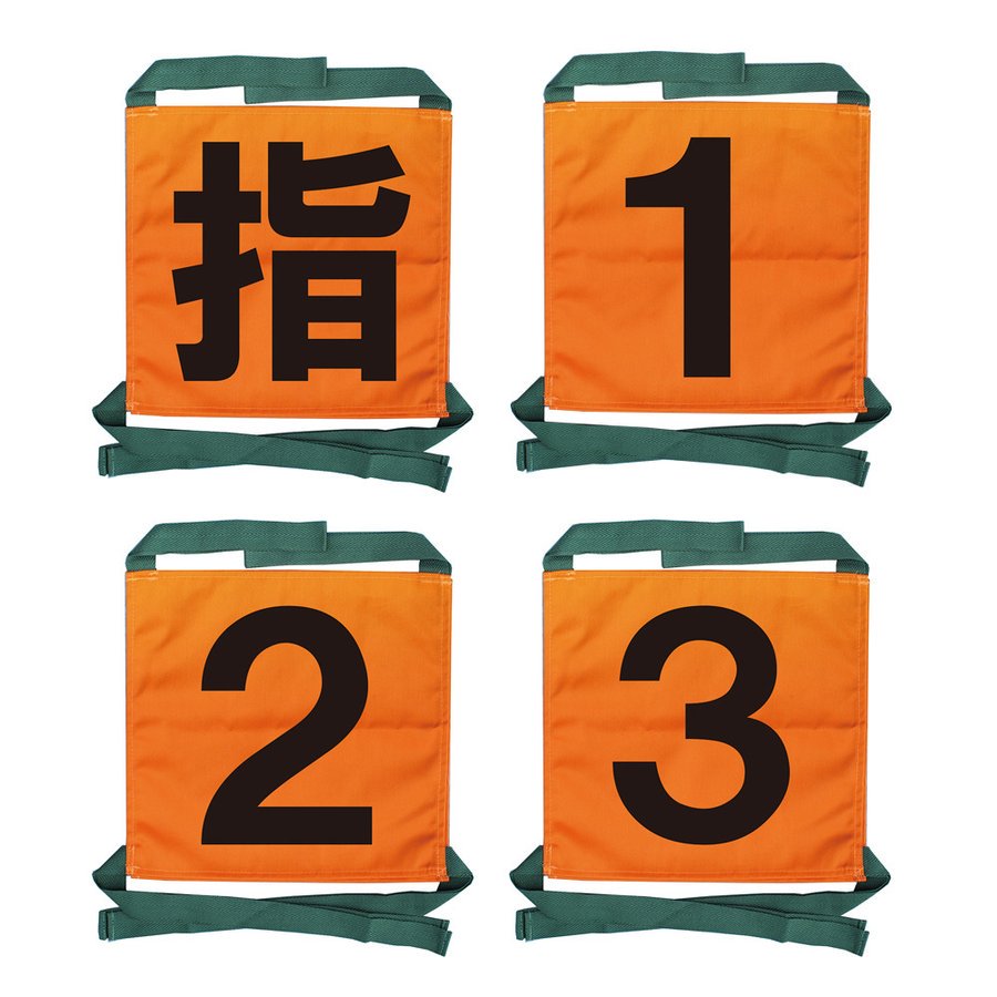 【2022年新デザイン】操法用ゼッケン 4枚セット【指・1・2・3】オレンジ  【画像1】