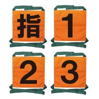 礼装手袋 【2022年新デザイン】操法用ゼッケン 4枚セット【指・1・2・3】オレンジ  