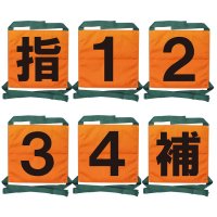 タオル 【2022年新デザイン】操法用ゼッケン 6枚セット【指・1・2・3・４・補】オレンジ 