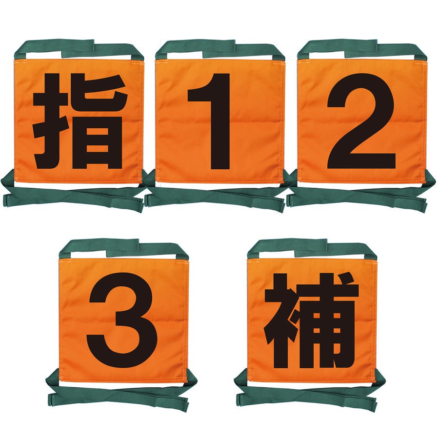 【2022年新デザイン】操法用ゼッケン 5枚セット【指・1・2・3・補】オレンジ 