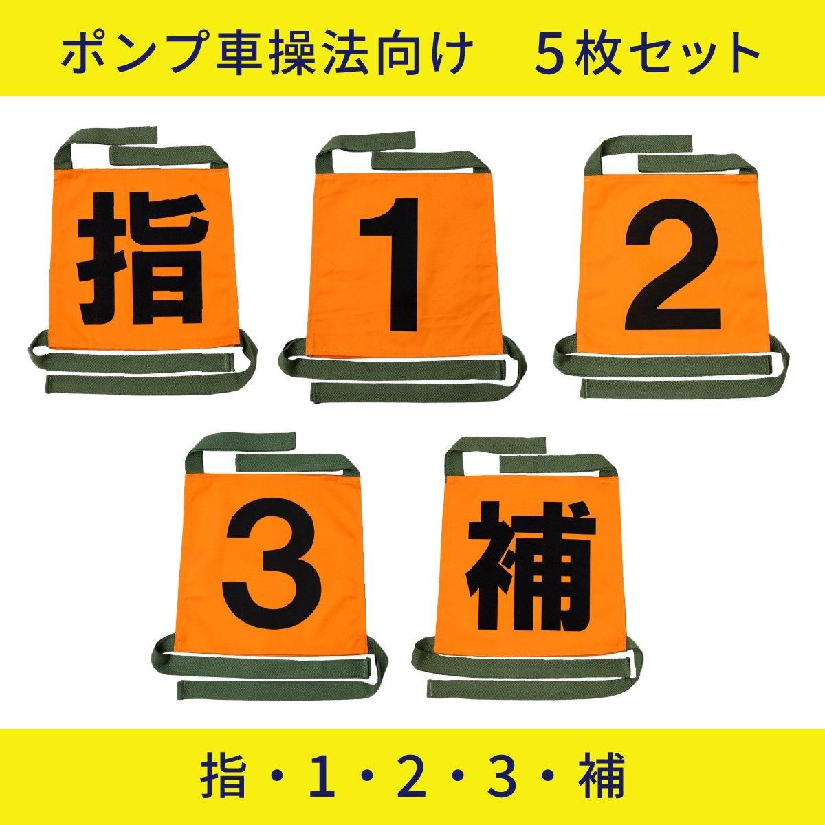 操法用ゼッケン ポンプ車操法向け 6枚セット - 消防ユニフォーム