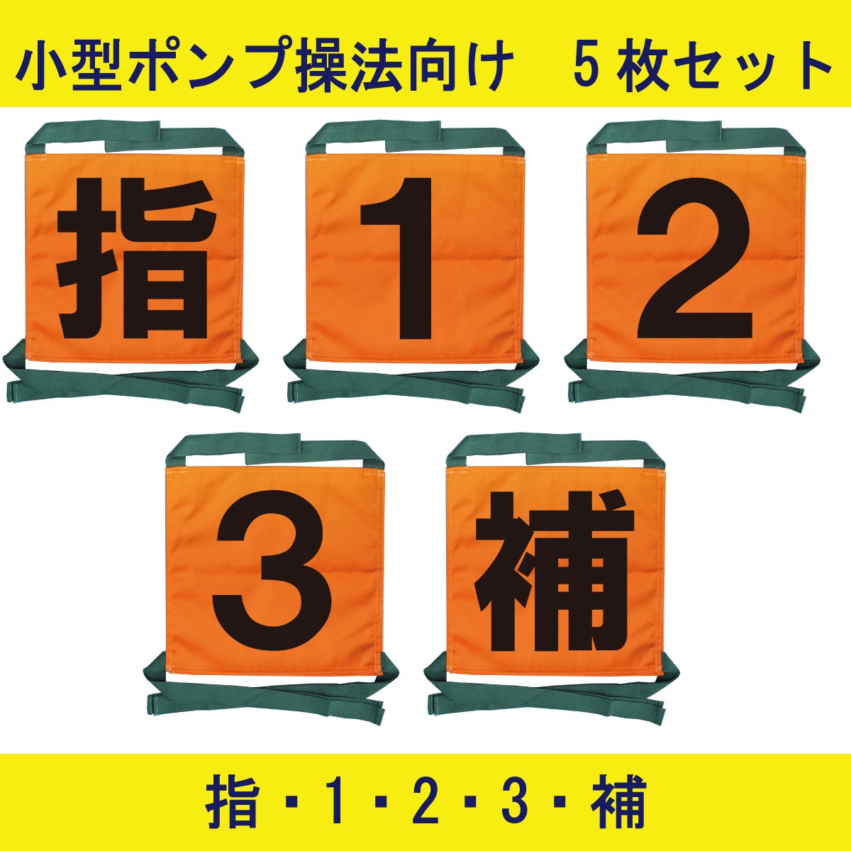 【2022年新デザイン】操法用ゼッケン 5枚セット【指・1・2・3・補】オレンジ 【画像2】