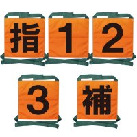 礼装手袋 【2022年新デザイン】操法用ゼッケン 5枚セット【指・1・2・3・補】オレンジ 