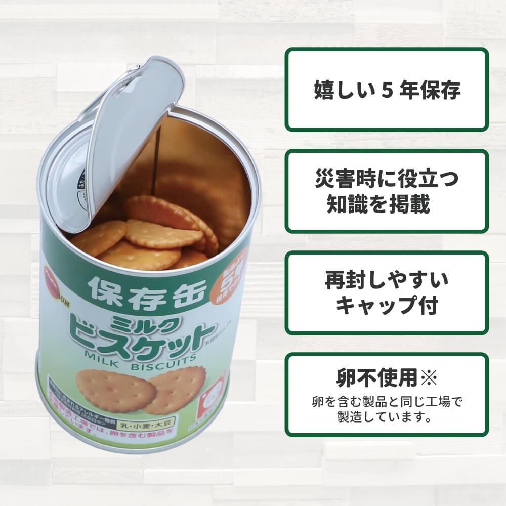 5年保存】保存缶 ブルボン 缶入りミルクビスケット 75g - 【公式通販】消防グッズ通販の【消防ユニフォーム】