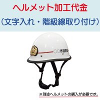 帽子・ヘルメット ヘルメット加工代金（名入れ・階級線）※単品購入不可