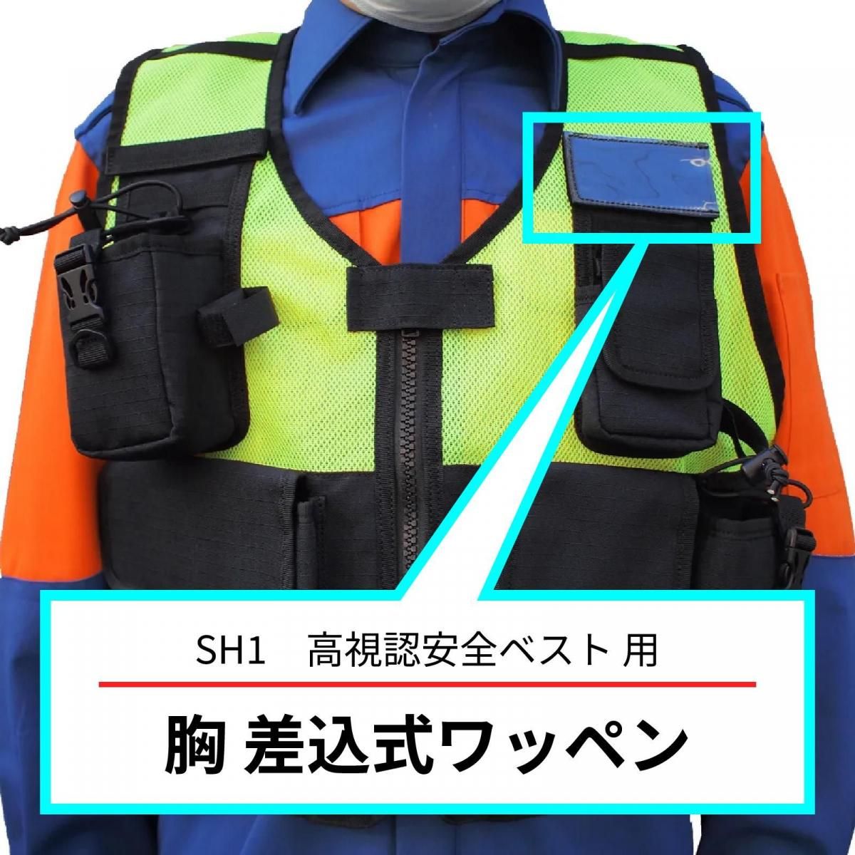 差込式ワッペン（SH1 高視認安全ベスト用） - 消防ユニフォーム
