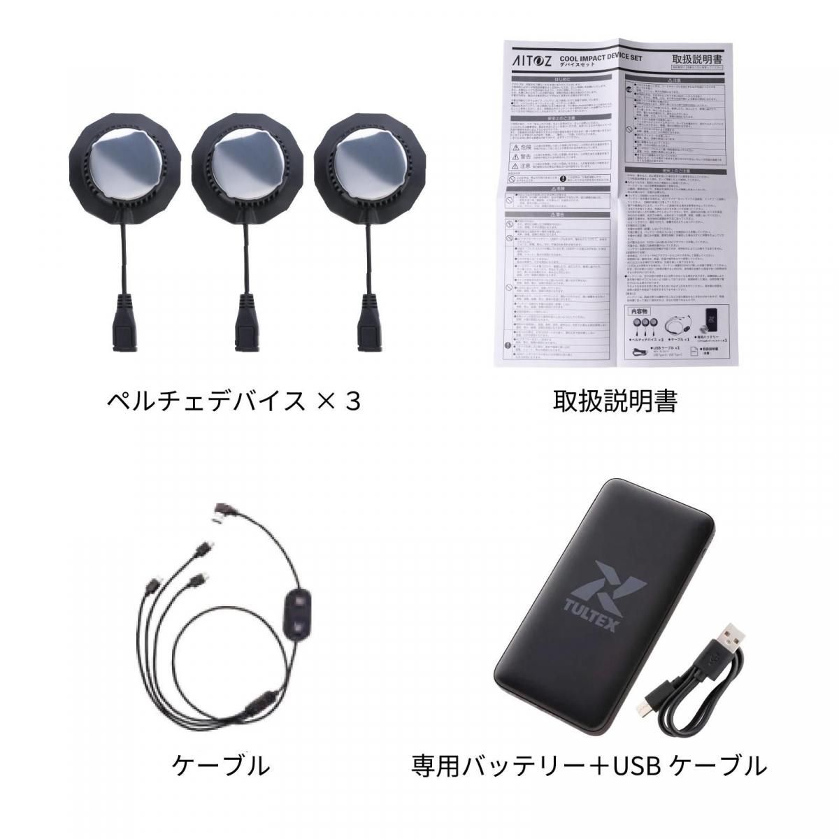 TULTEX 冷温サイレントペルチェベスト用追加デバイスセット