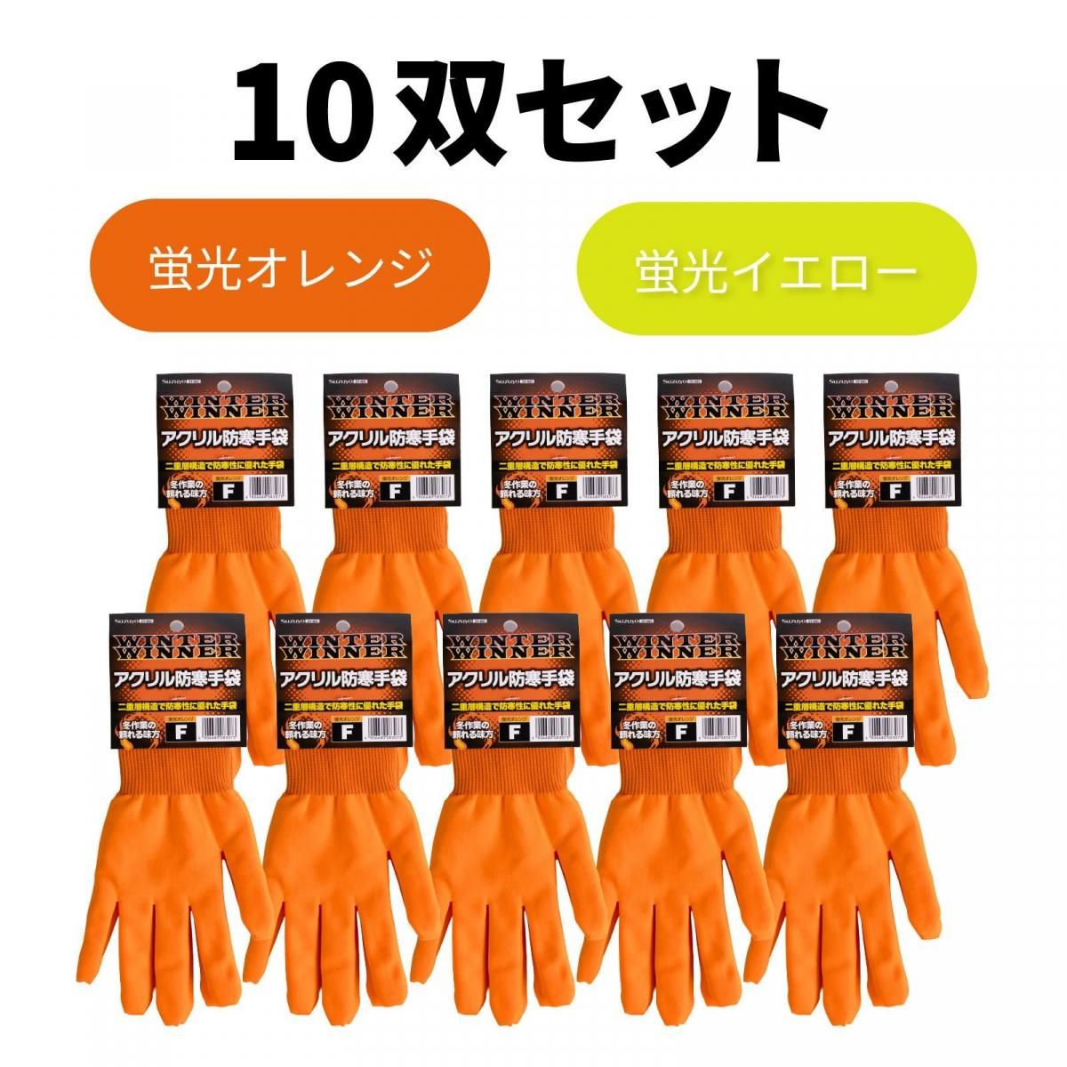 アクリル防寒手袋 10双セット