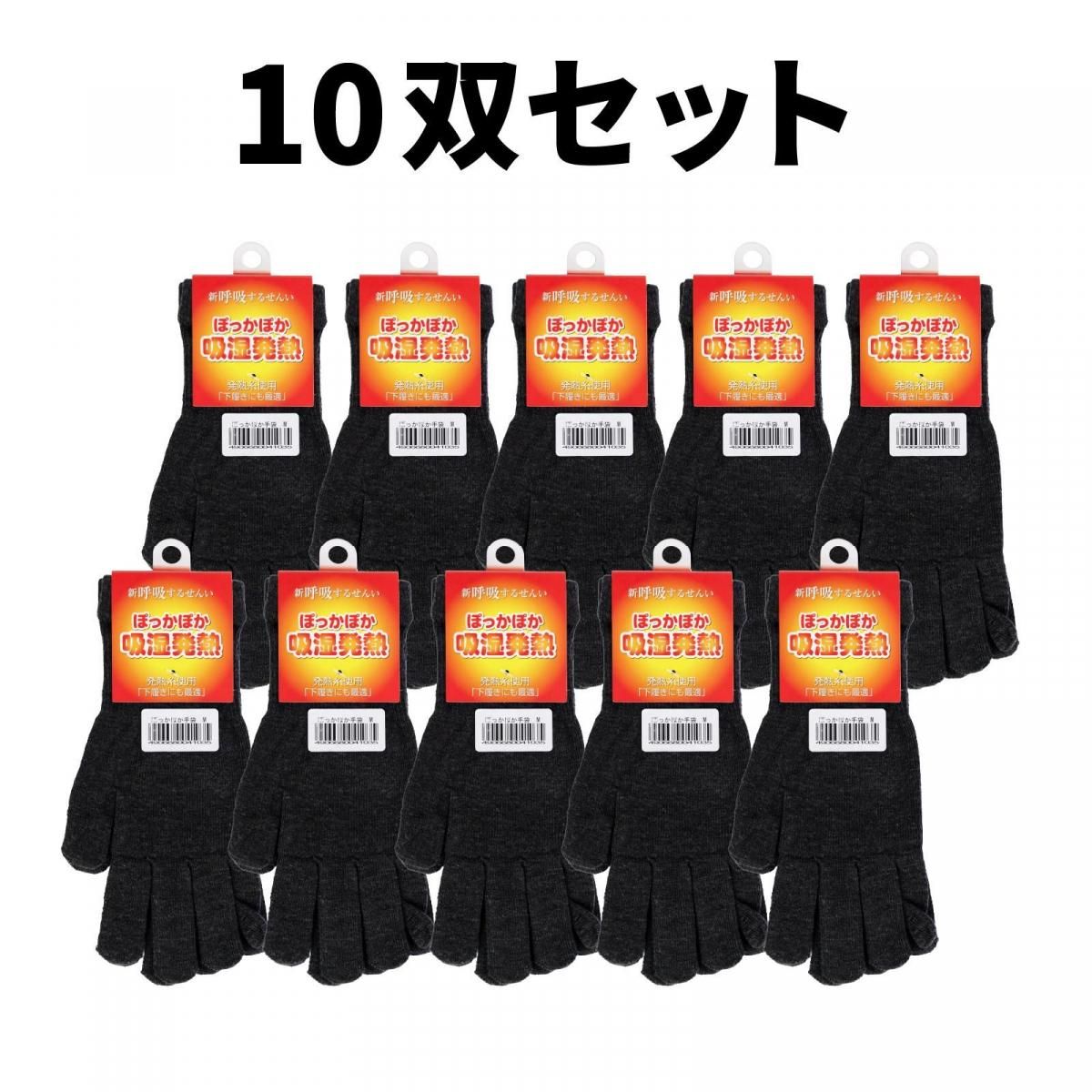 ぽっかぽか手袋 10双セット
