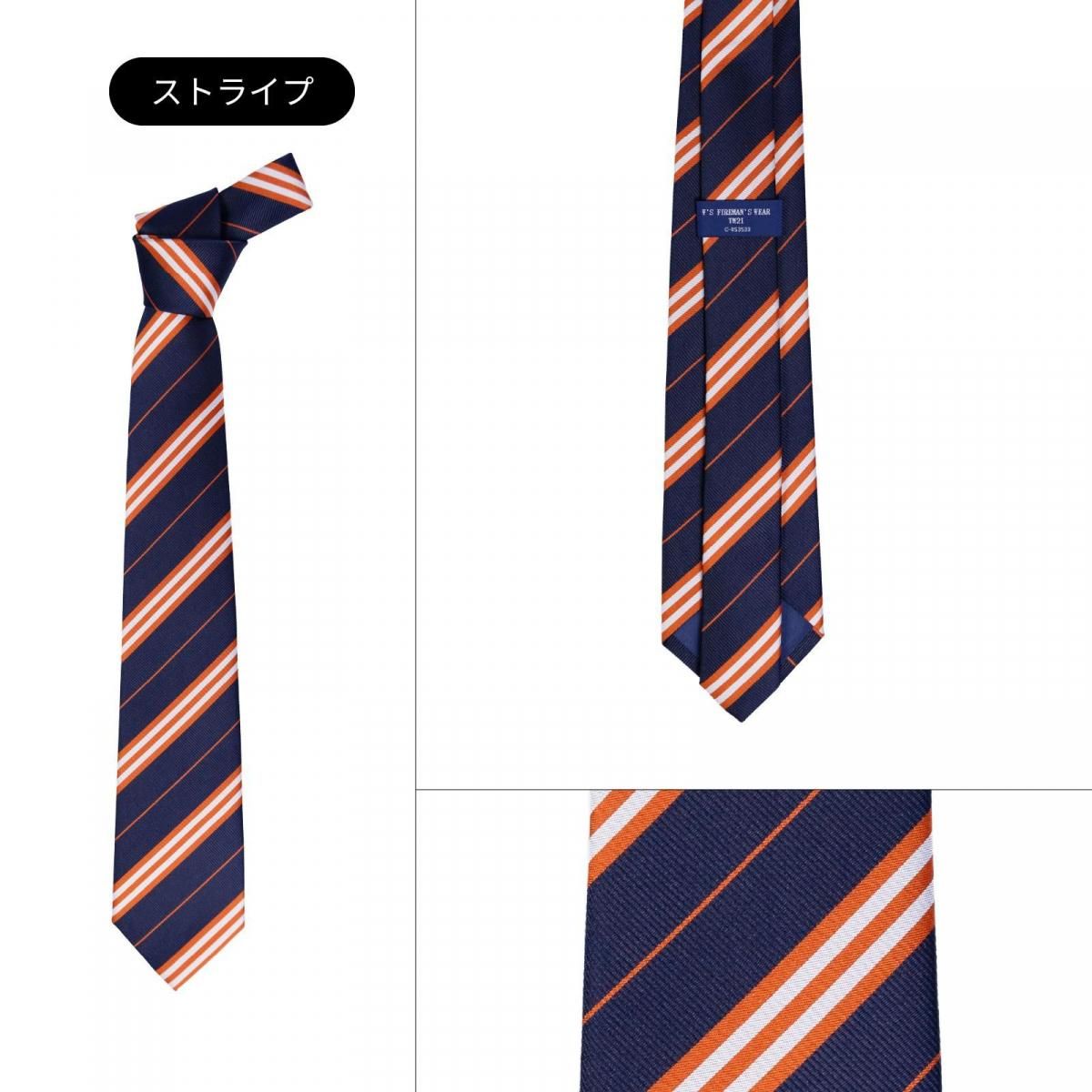 消防ストライプネクタイ(紺)