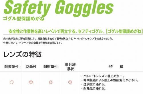 山本光学 YG-5601 ゴーグル 密閉型（防塵・防曇） - 消防
