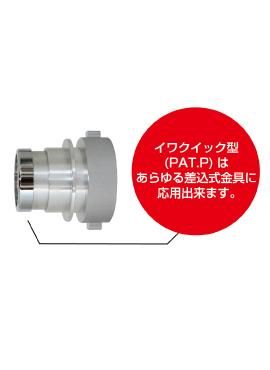 イワクイック型 根元媒介(PAT.P) 65×65 （鑑定品） - 消防