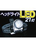 装備品 LED21灯ヘッドライト