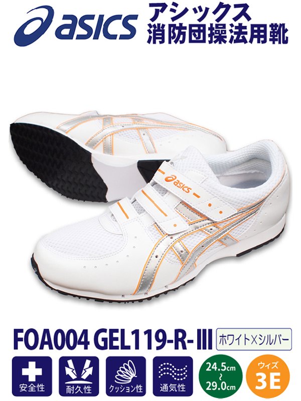 アシックス消防団操法用シューズ　FOA004　GEL119-R-III　ホワイト×シルバー - 【公式通販】消防用品通販の【消防ユニフォーム】