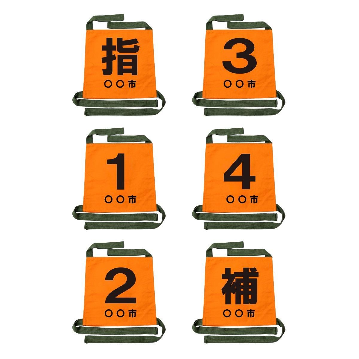 オリジナル操法用ゼッケン オレンジ - 消防ユニフォーム 【公式