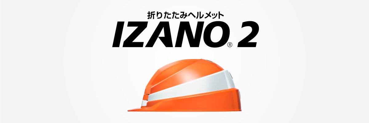 防災用折りたたみ式ヘルメット　 IZANO2 - 【公式通販】消防用品通販の【消防ユニフォーム】