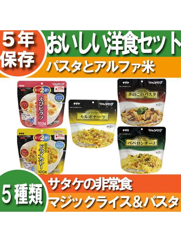 5年保存 非常食セット パスタとアルファ米の洋食5種セット サタケのマジックライス マジックパスタ 消防グッズ通販の 消防ユニフォーム 5年保存 非常食セット パスタとアルファ米の洋食5種セット サタケのマジックライス マジックパスタ 消防グッズ通販の 消防ユニフォーム