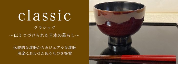 工芸品/通販/漆器/うるし工芸藤のclassic