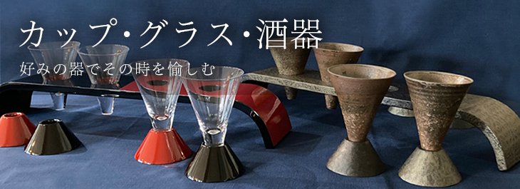 工芸品/通販/漆器/うるし工芸藤のカップ・グラス・酒器