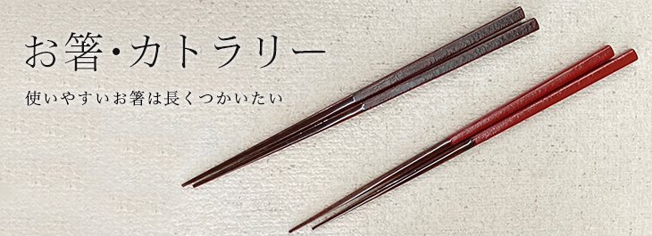 工芸品/通販/漆器/うるし工芸藤のお箸・カトラリー