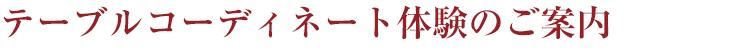 テーブルコーディネート体験のご案内