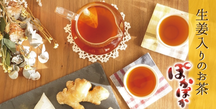 ブレンド茶,生姜入り,健康茶,秋冬おすすめ