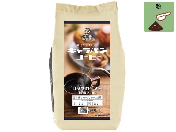 リッチロースト【毎日のおいしいキャラバンコーヒー】285ｇ(中挽き粉)｜ノンカフェインのお茶・健康茶の通販は山本園t-net（ティーネット）