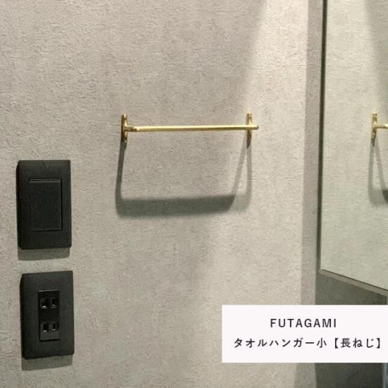 FUTAGAMI タオルハンガー 小【長ねじ】 | 真鍮製の鋳物メーカー