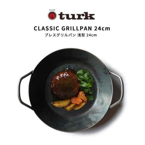 turk/ターク クラシックグリルパン 浅型 24cm | グリルパンで簡単 
