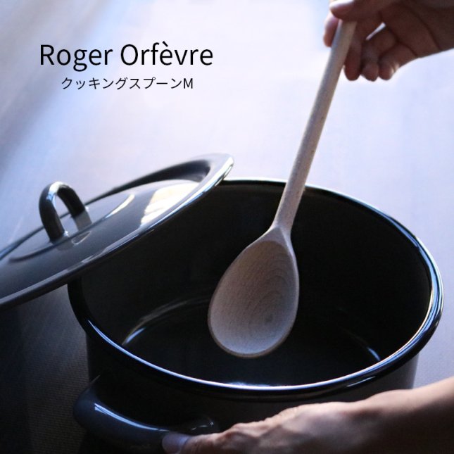 Roger Orfevre | クッキングスプーンM