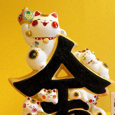 ☆キラデコ☆福まねき 吉祥文字【金招き猫】 - 天然石アクセサリー