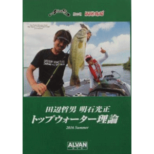 Dvd 田辺哲男 明石光正 トップウォーター理論 バスフィッシング専門店 キーポン