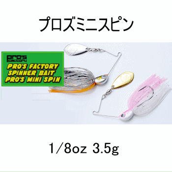 プロズファクトリー プロズミニスピン【1/8oz（3.5g）】 - バス ...