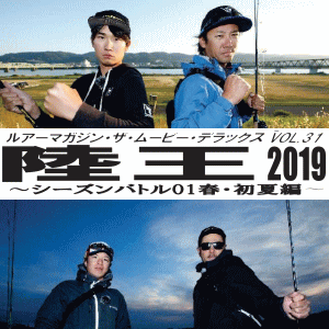 DVD ルアーマガジン・ザ・ムービーDX vol.31 陸王2019 シーズンバトル01 春・初夏編