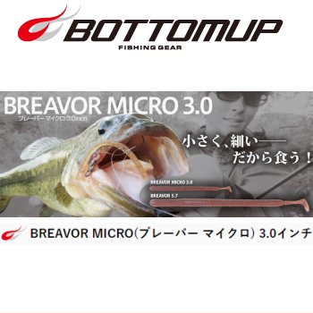 ボトムアップ(BOTTOMUP)　ブレーバー マイクロ3.0（BREAVOR MICRO3.0） - バスフィッシング専門店　キーポン